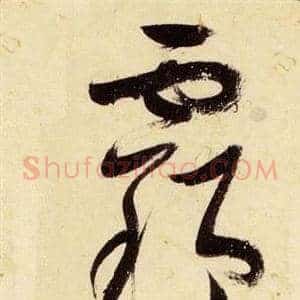 霸