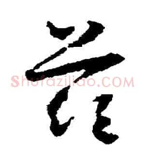 茲