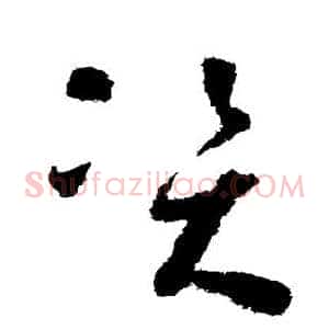 资