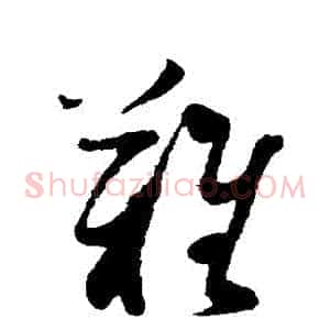 難