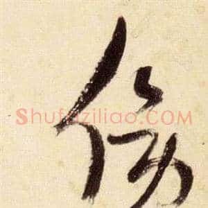 傍