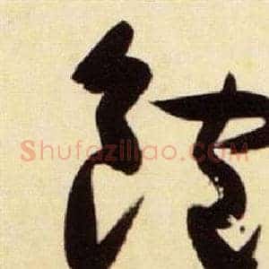 飽