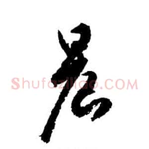 晨