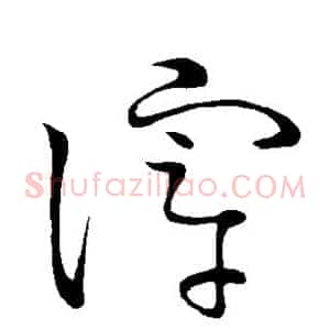 滓