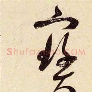 寶