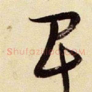 卑