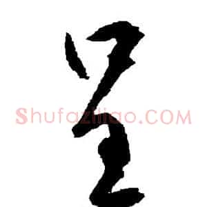 呈