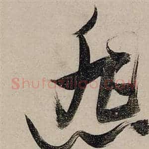 悲