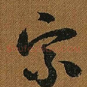 宗