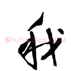 我