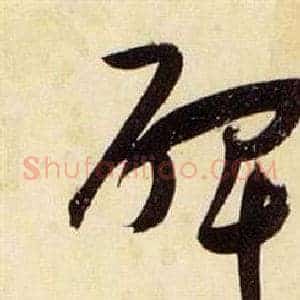 碑