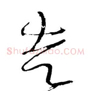 走