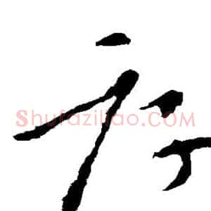 厚