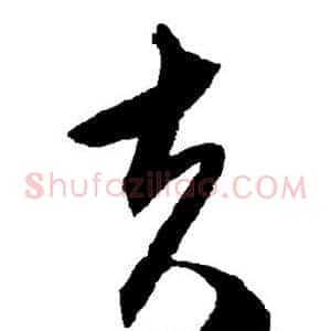 夫