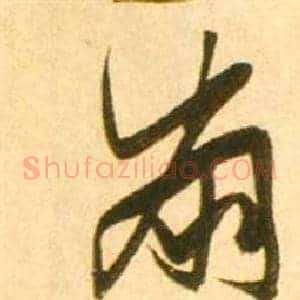 崩