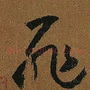 罪