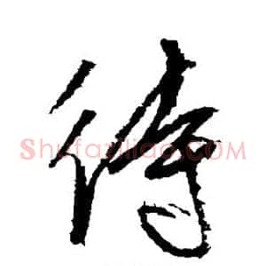 待