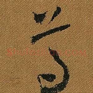 尊