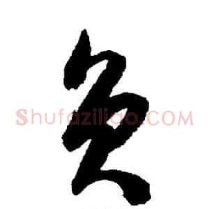 负