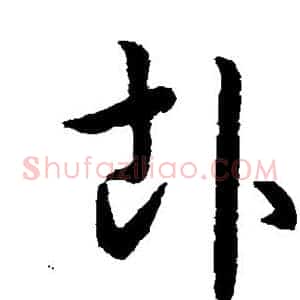 卦