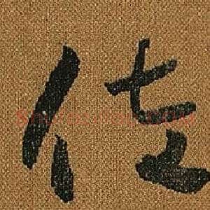 佐