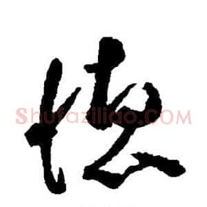 德