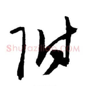 附