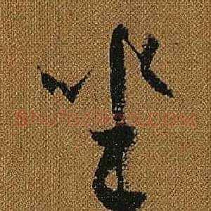 坐