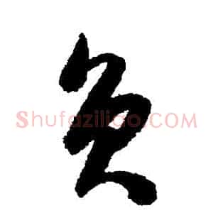 負