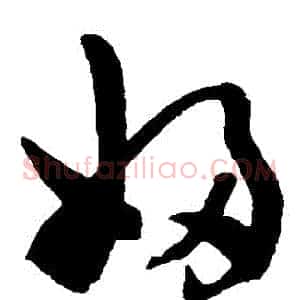 婦