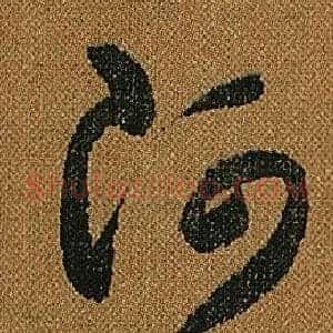 阿