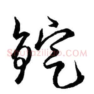 錠