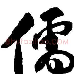 儒