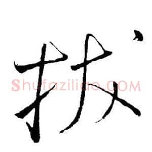 拔