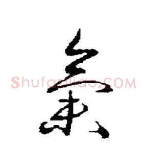 氣