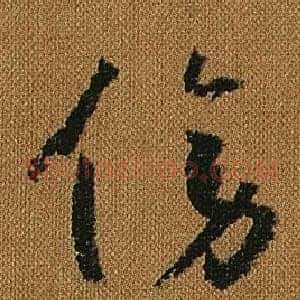傍