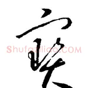 宝