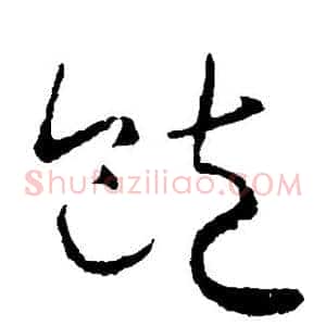 饱