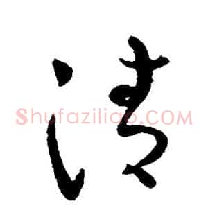 清