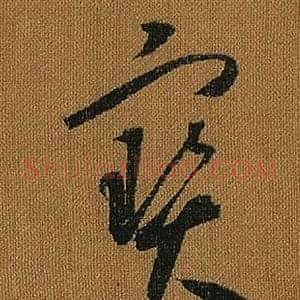 寶