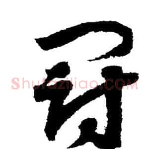 冠