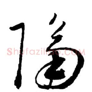 隔
