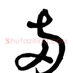 兩