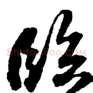 临