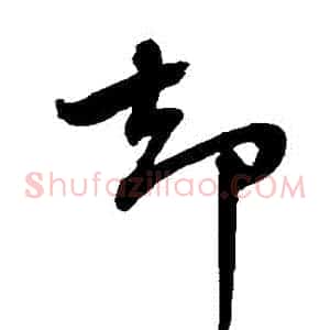 卻