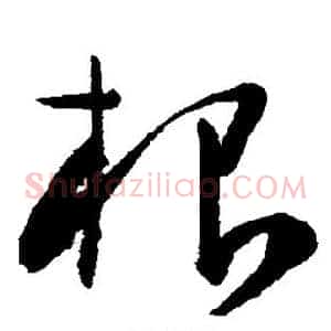 根