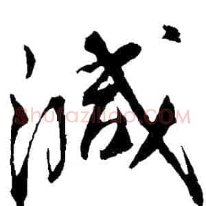 減