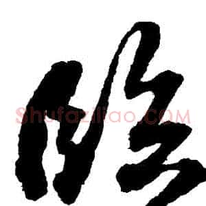 臨