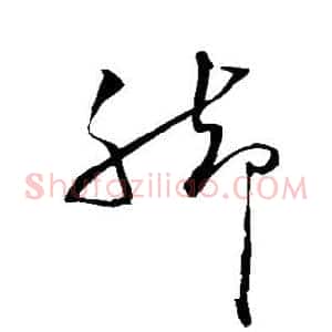 脚