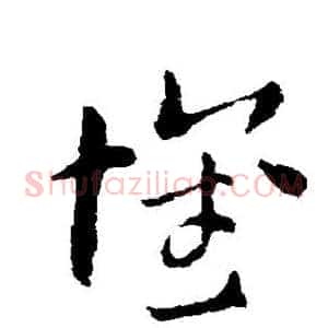 怀